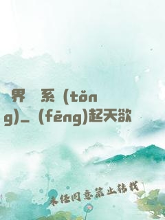異界無敵系統(tǒng)