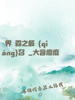 異界爭霸之最強(qiáng)召喚