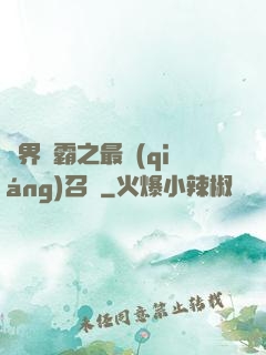 異界爭霸之最強(qiáng)召喚
