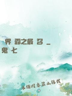 異界爭霸之最強召喚