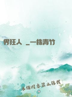 異界狂人錄