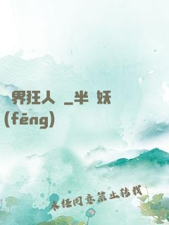 異界狂人錄