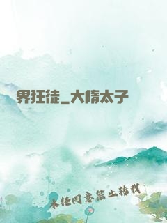 異界狂徒