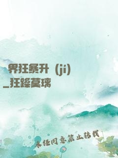 異界狂暴升級(jí)