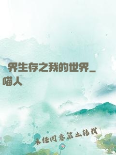 異界生存之我的世界