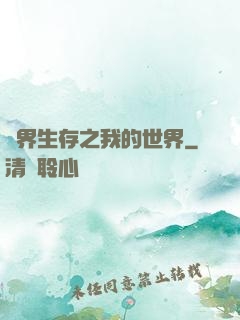 異界生存之我的世界