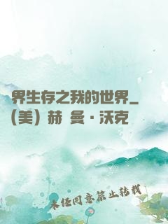 異界生存之我的世界