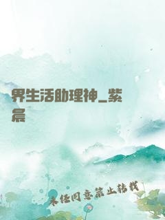 異界生活助理神