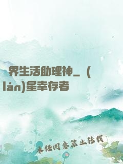 異界生活助理神