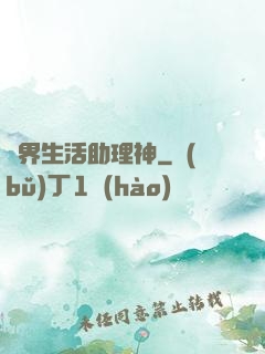 異界生活助理神