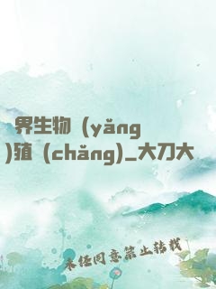 異界生物養(yǎng)殖場(chǎng)