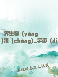 異界生物養(yǎng)殖場(chǎng)
