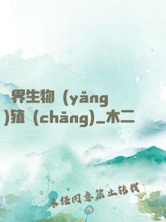 異界生物養(yǎng)殖場(chǎng)