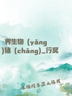 異界生物養(yǎng)殖場(chǎng)