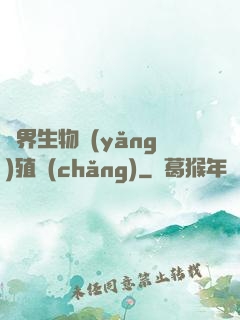 異界生物養(yǎng)殖場(chǎng)