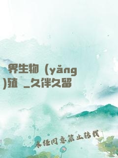 異界生物養(yǎng)殖場