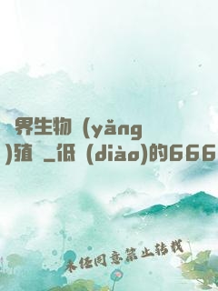 異界生物養(yǎng)殖場