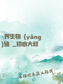 異界生物養(yǎng)殖場