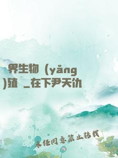 異界生物養(yǎng)殖場