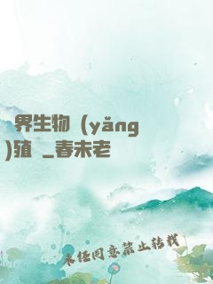 異界生物養(yǎng)殖場