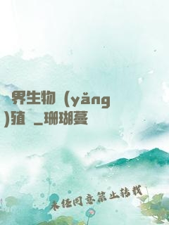 異界生物養(yǎng)殖場