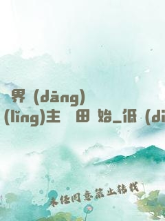 異界當(dāng)領(lǐng)主從種田開始