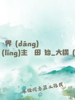 異界當(dāng)領(lǐng)主從種田開始