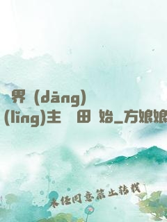 異界當(dāng)領(lǐng)主從種田開始
