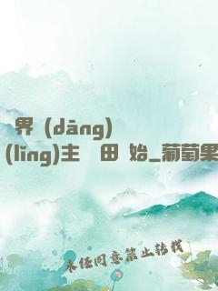 異界當(dāng)領(lǐng)主從種田開始
