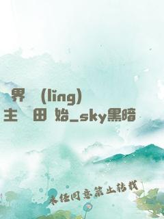 異界當領(lǐng)主從種田開始