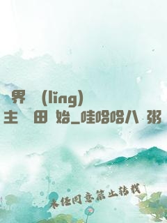 異界當領(lǐng)主從種田開始