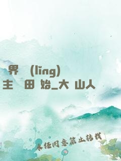 異界當領(lǐng)主從種田開始