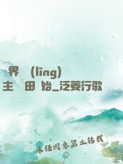 異界當領(lǐng)主從種田開始