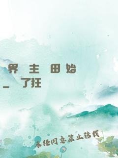 異界當領主從種田開始