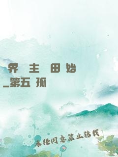 異界當領主從種田開始