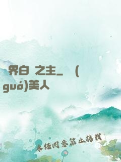 異界白龍之主
