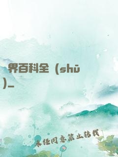 異界百科全書(shū)
