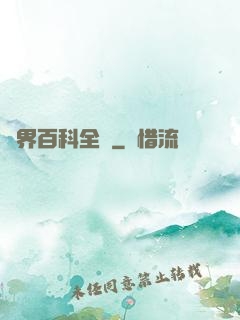 異界百科全書