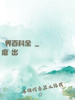 異界百科全書