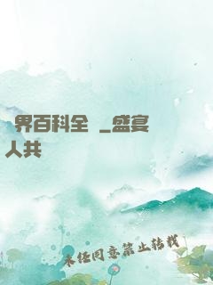 異界百科全書