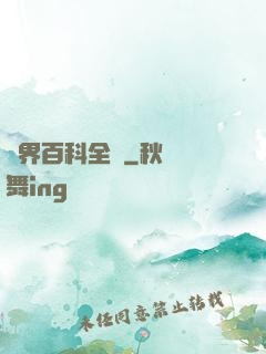 異界百科全書