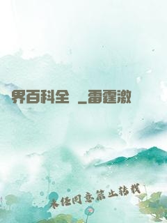 異界百科全書