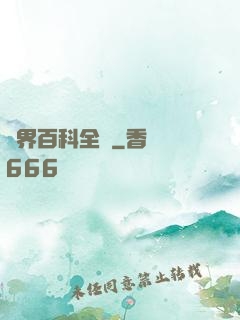 異界百科全書