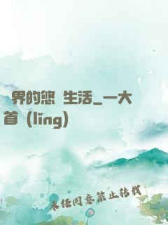 異界的悠閑生活