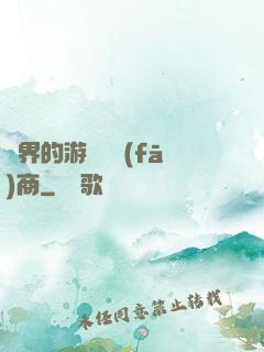 異界的游戲開發(fā)商