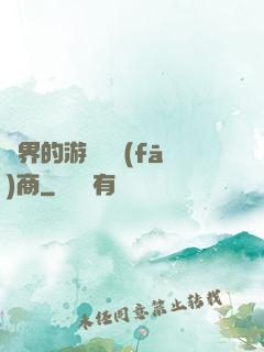 異界的游戲開發(fā)商