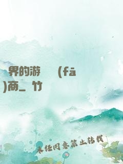 異界的游戲開發(fā)商