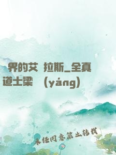 異界的艾澤拉斯