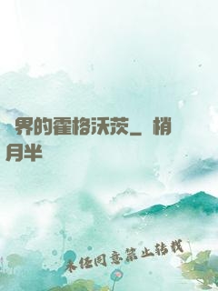 異界的霍格沃茨