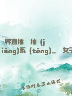 異界直播無敵抽獎(jiǎng)系統(tǒng)